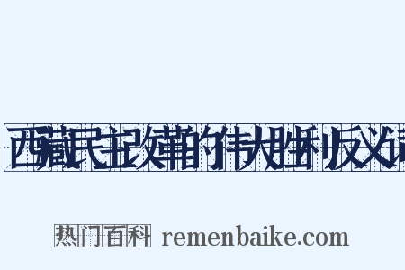 西藏民主改革的伟大胜利反义词是什么意思的图片